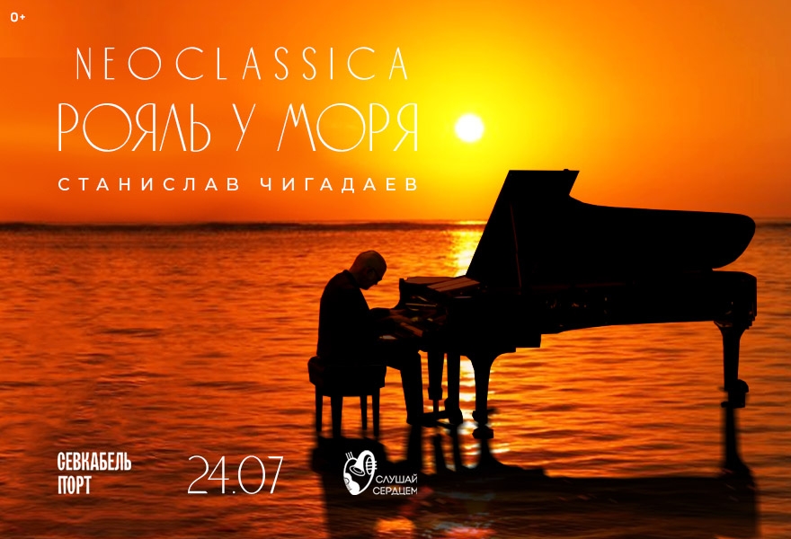 Концерт «Рояль у моря. NEOCLASSICA»