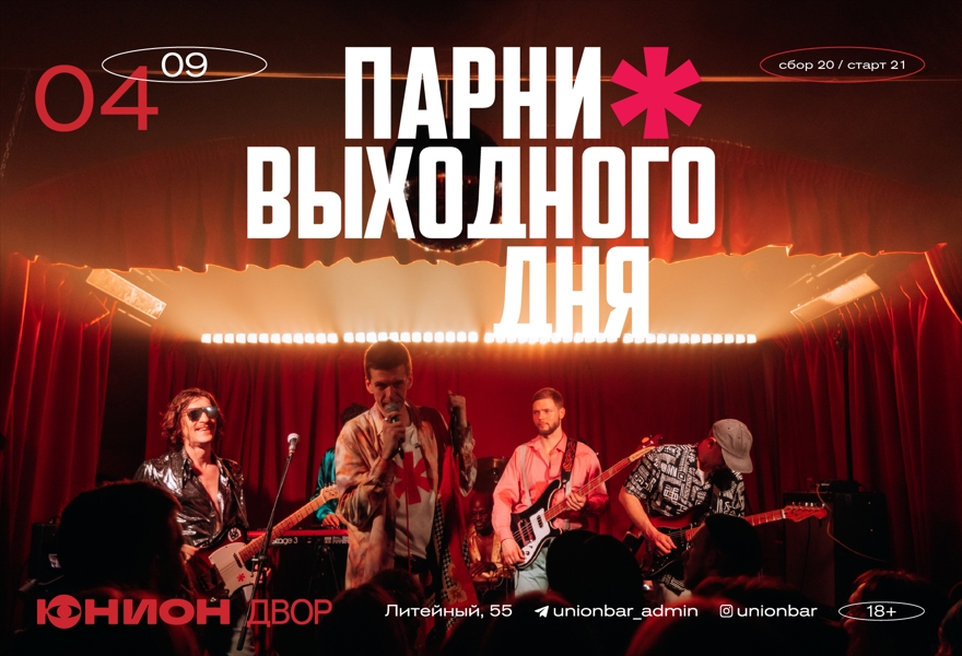 04.09 | ПАРНИ ВЫХОДНОГО ДНЯ (LIVE) [ДВОР]