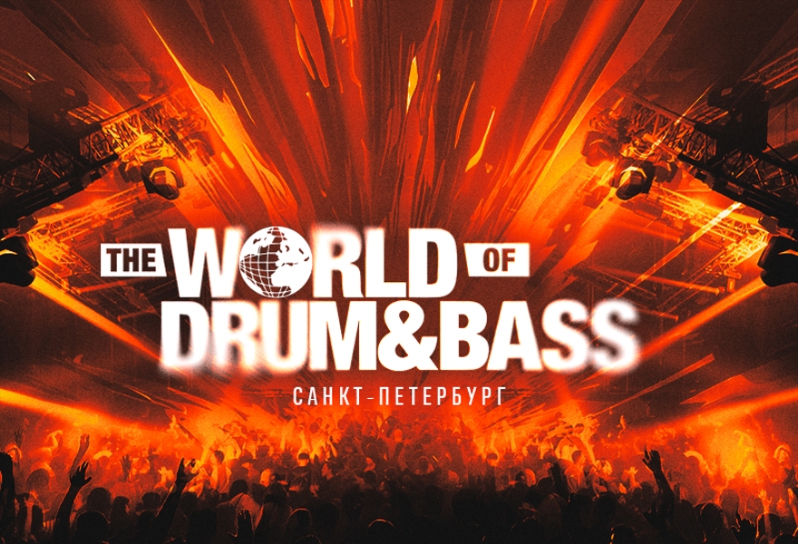 The World of Drum & Bass (Санкт-Петербург)