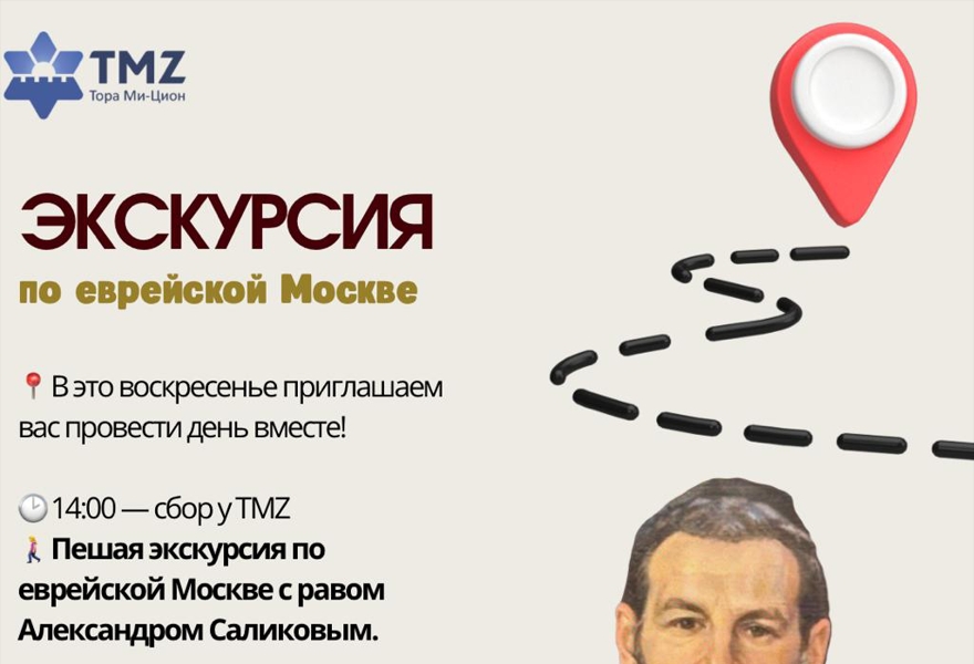 Экскурсия по еврейской Москве