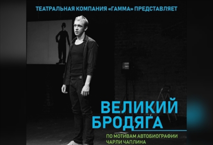 ВЕЛИКИЙ БРОДЯГА