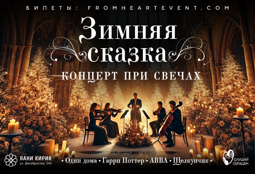 Концерт при свечах «Зимняя сказка в старинном соборе»