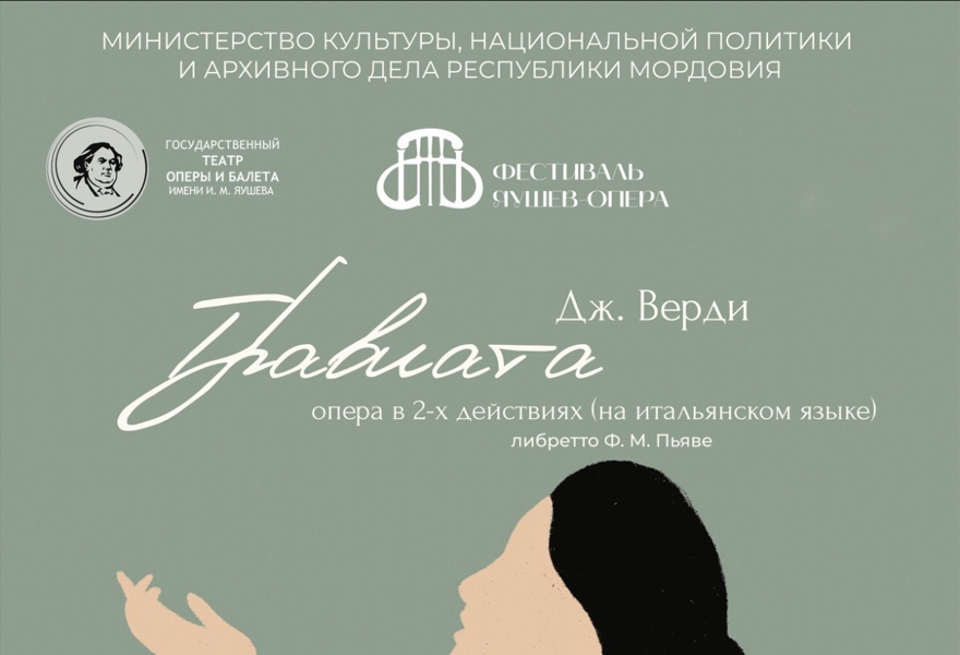 Опера " ТРАВИАТА"