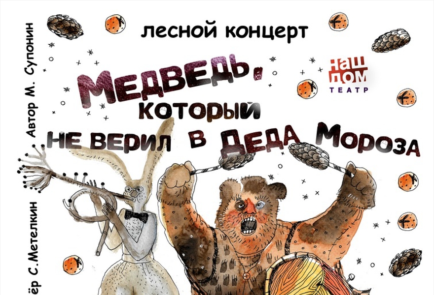 В НОВЫЙ ГОД. Медведь, который не верил в Деда Мороза", М. Супонин