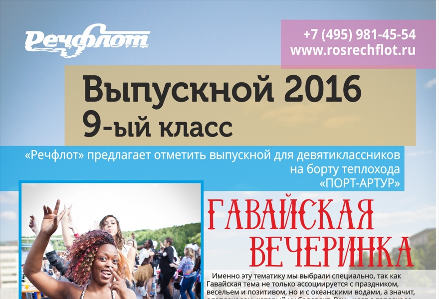 Гавайский Выпускной для 9 классников на теплоходе "Порт-Артур"