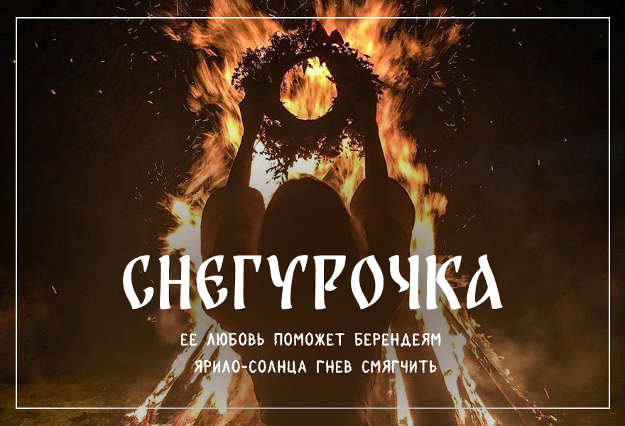 "Снегурочка"