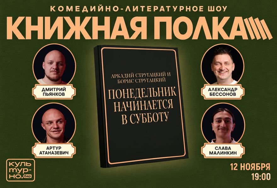 Комедийно-литературное шоу «Книжная полка»