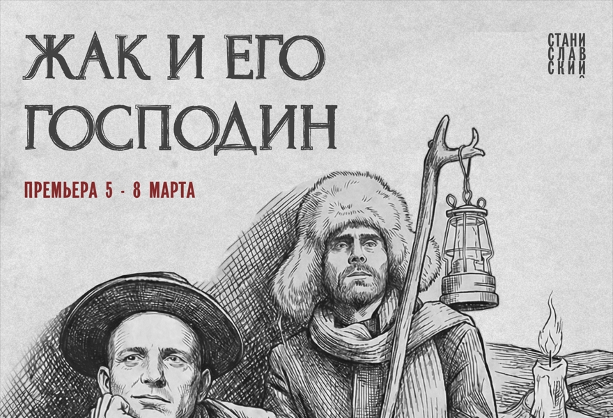 "Жак и его господин"