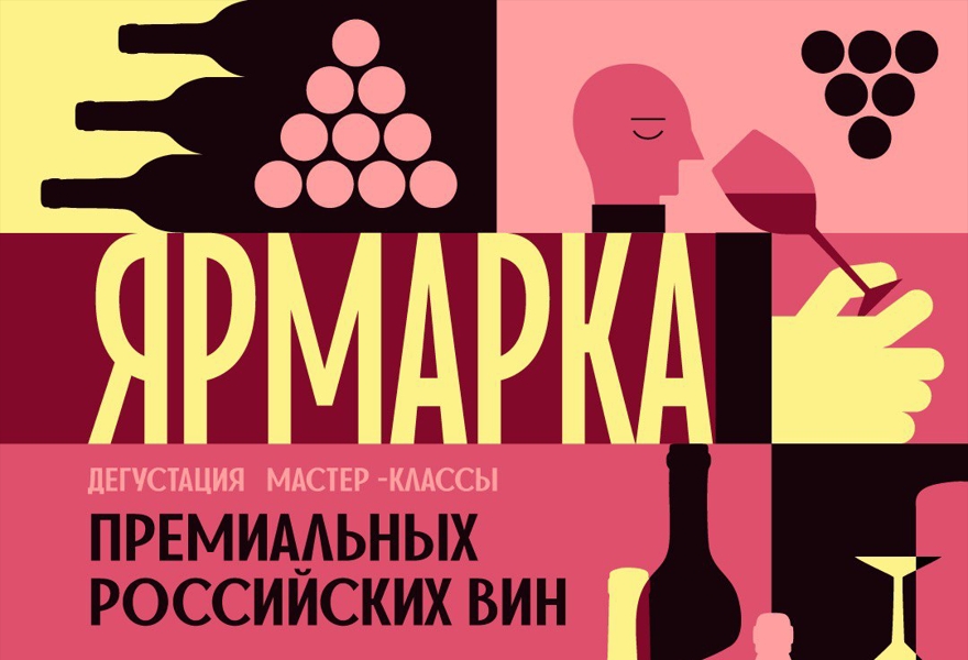 Ярмарка премиальных российских вин