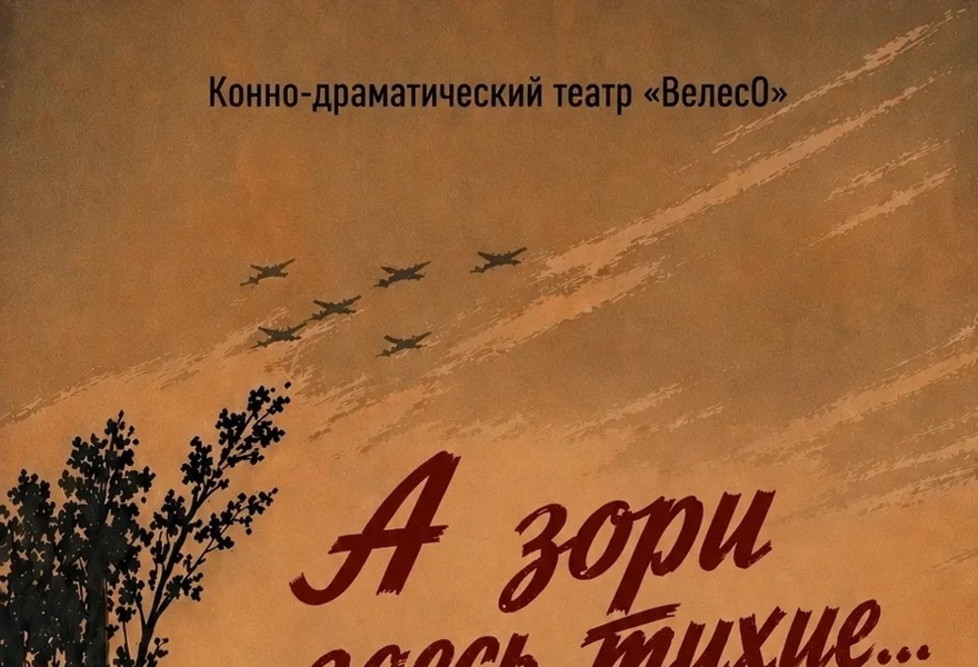 Открытая репетиция спектакля  «А зори здесь тихие…»