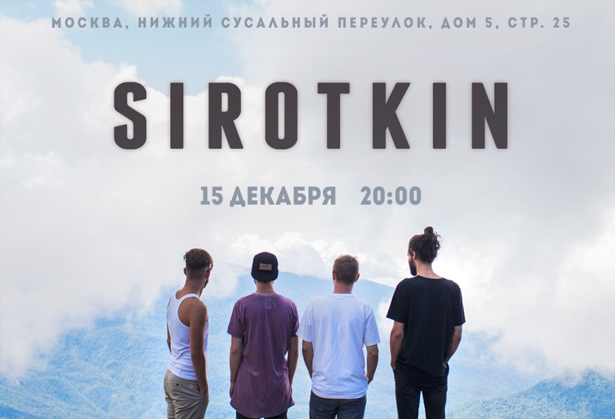 Sirotkin - Большой концерт / 2й этаж