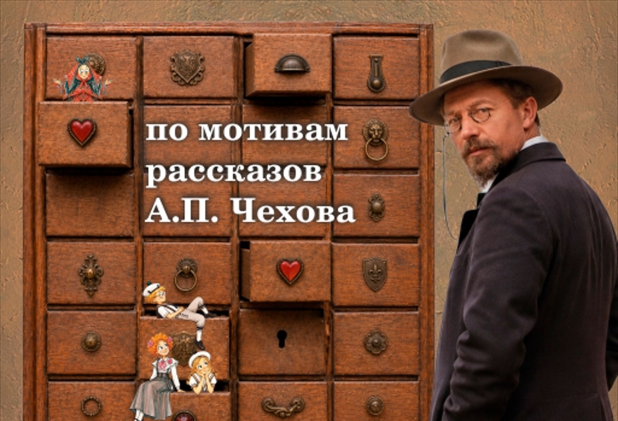 ЧЕХОВщинки
