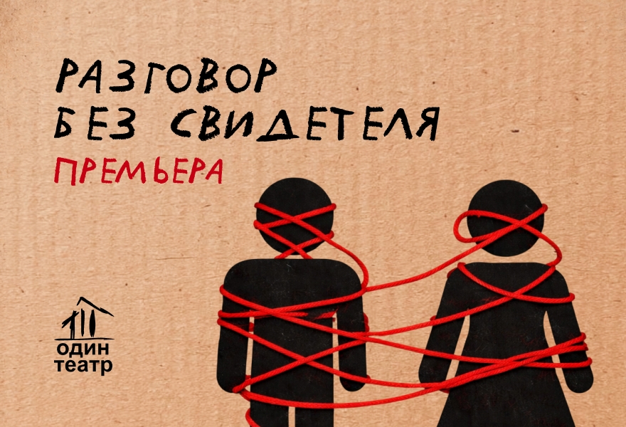 ПРЕМЬЕРА! "Разговор без свидетеля". Прокофьева/Ковалева