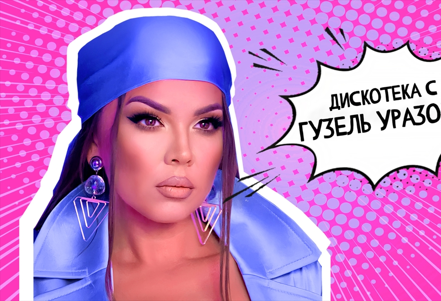 Дискотека с Гузель Уразовой