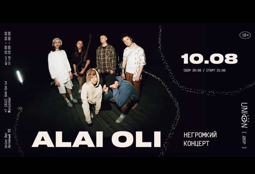 10.08 | ALAI OLI. НЕГРОМКИЙ КОНЦЕРТ @ Union [двор]