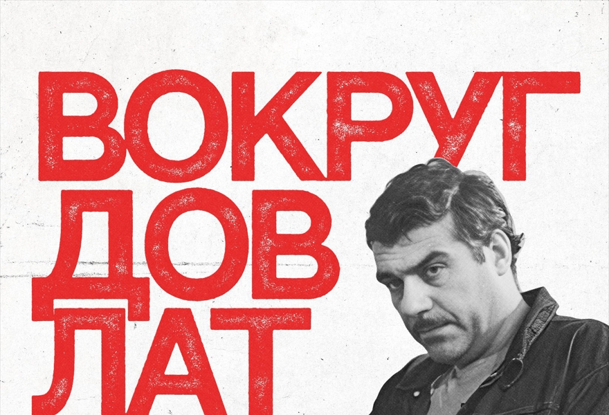 Презентация второго сборника «Вокруг Довлатова. Материалы чтений "Дня Д"»