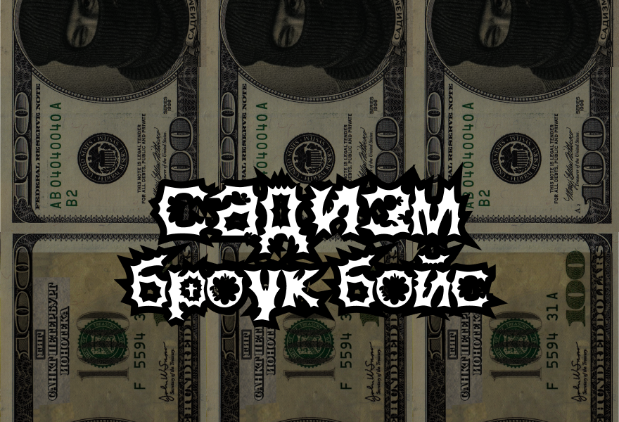 САДИЗМ+БРОУК БОЙС. ИОНОТЕКА