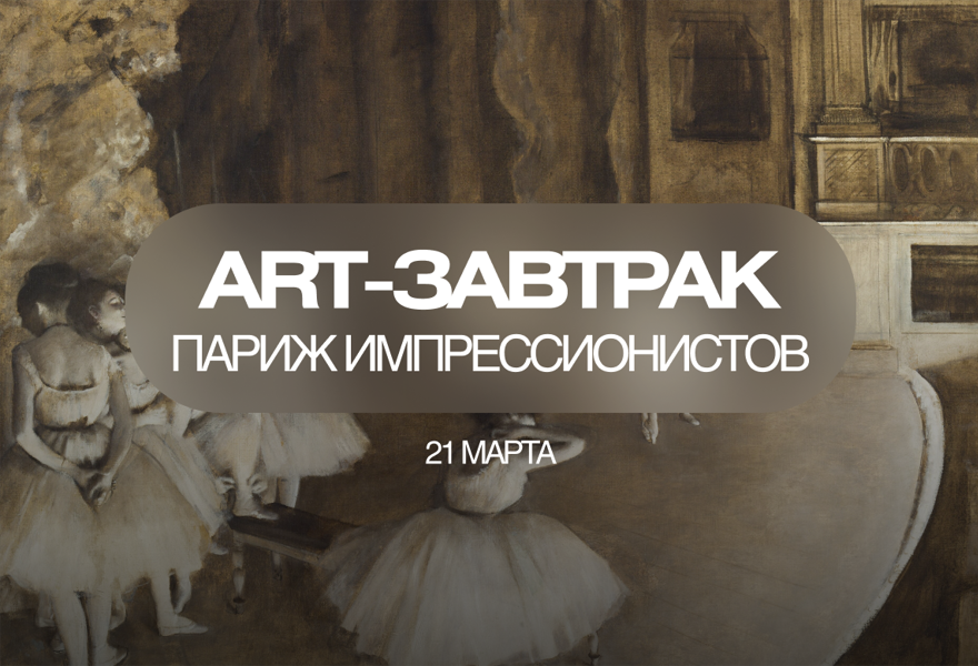 АРТ Завтрак "Париж глазами импрессионистов"