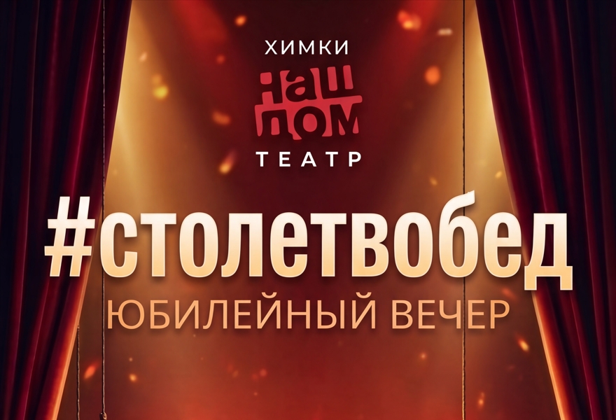 #столетвобед юбилейный вечер