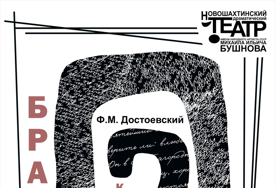 Братья Карамазовы