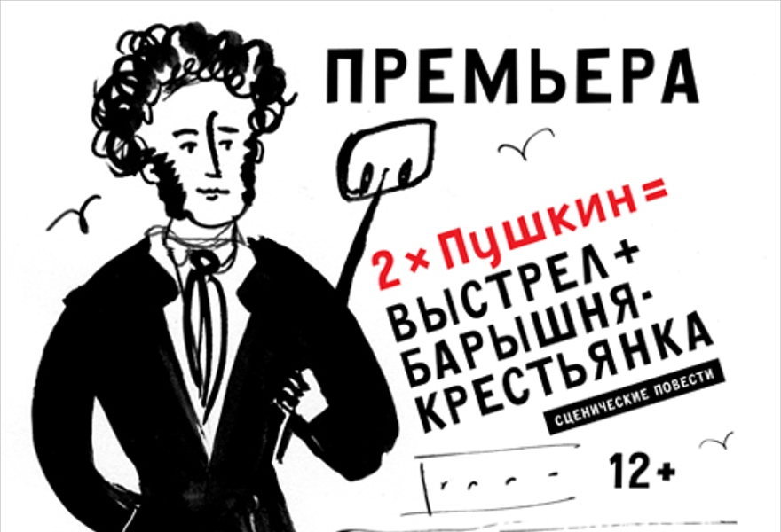 Ай да пушкин. Афиша ай да Пушкин. Барышня крестьянка афиша. Ай да Пушкин фильм. Барышня крестьянка афиша нарисовать.