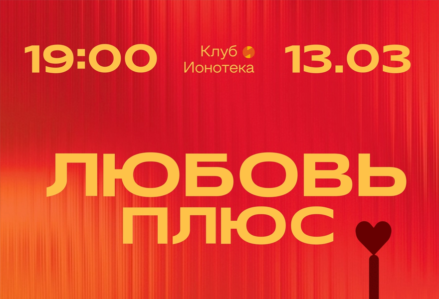 Любовь+ FEST