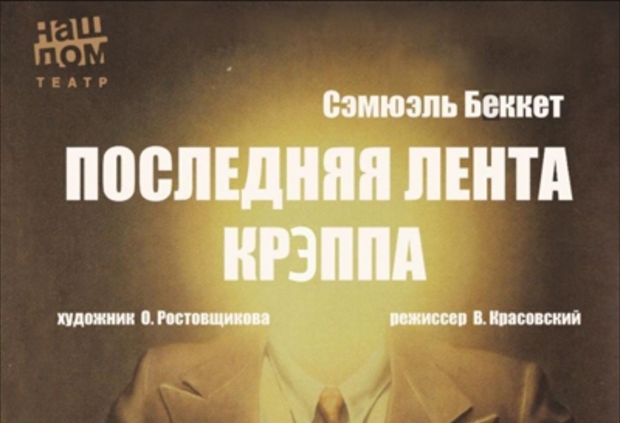 "Последняя лента Крэппа". С.Беккет