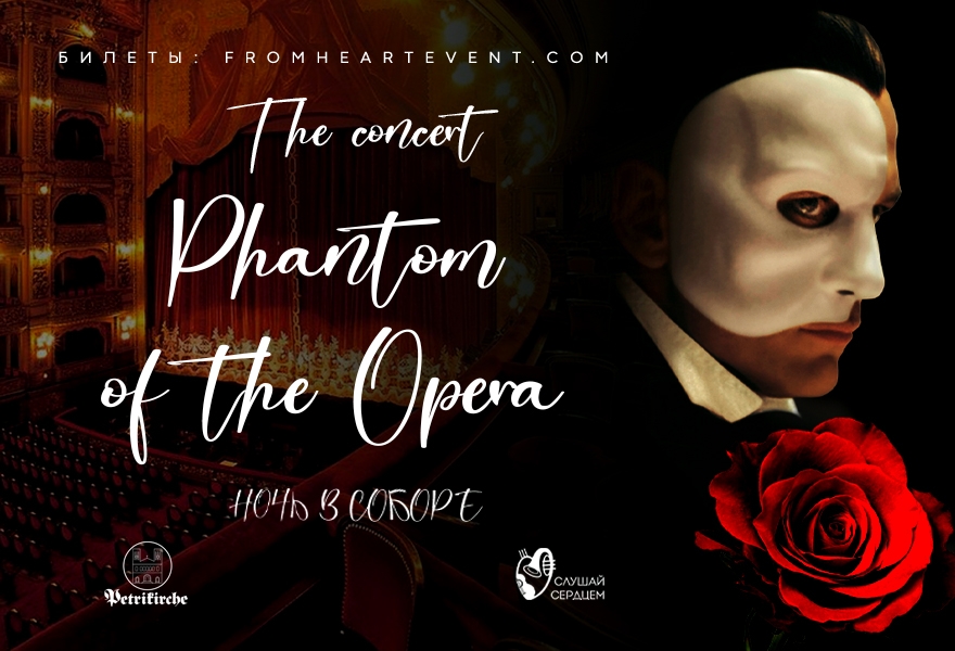 Ночь в соборе. Концерт «The Phantom of the Opera»