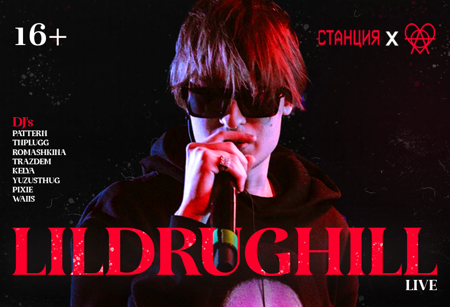 LILDRUGHILL | СТАНЦИЯ X АМНЕЗИЯ