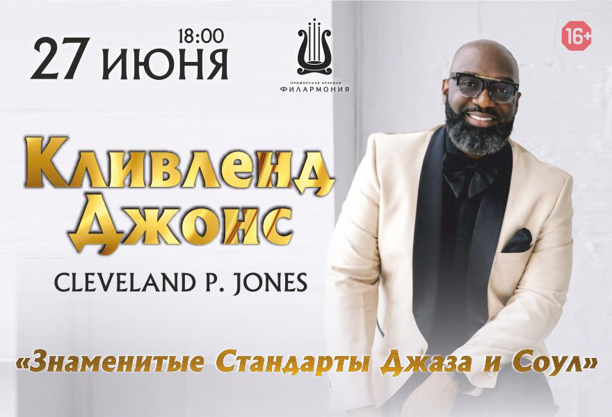 Кливленд Джонс - «Знаменитые Стандарты Джаза и Соул»