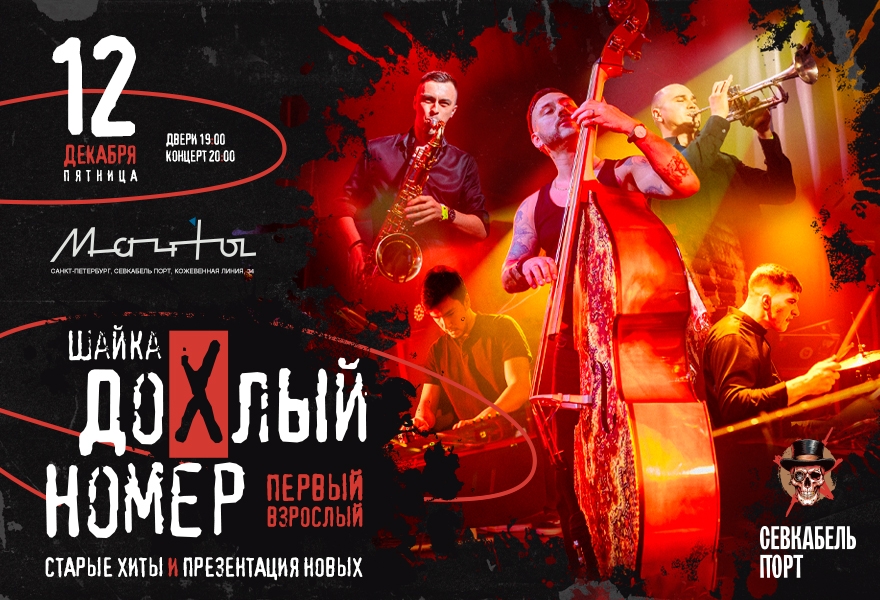 Шайка Дохлый Номер