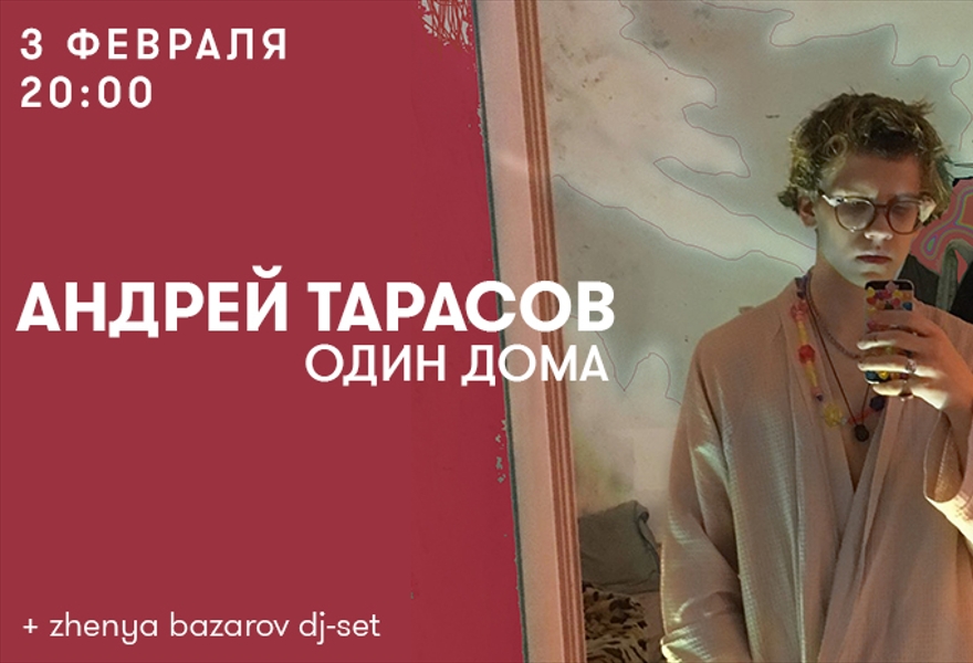 Андрей Тарасов: один дома