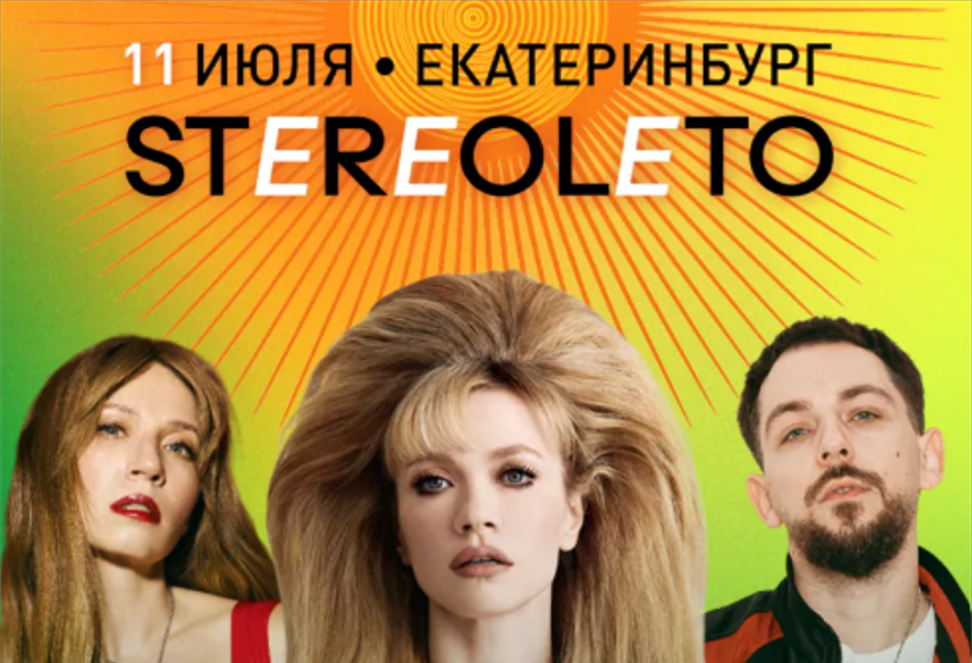 Фестиваль STEREOLETO