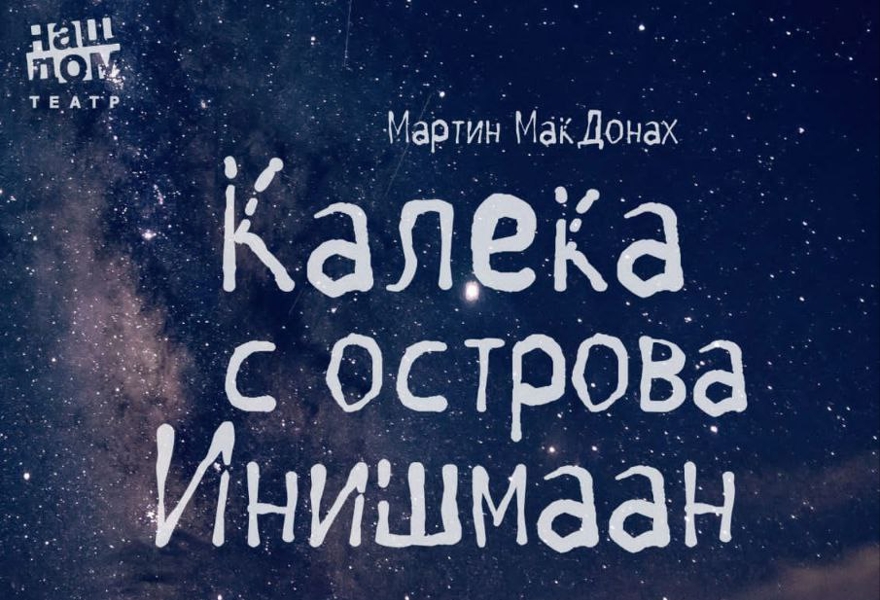 ПРЕМЬЕРА. "Калека с острова Инишмаан", М.Макдонах