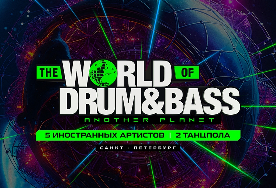 The World of Drum & Bass (Санкт-Петербург)