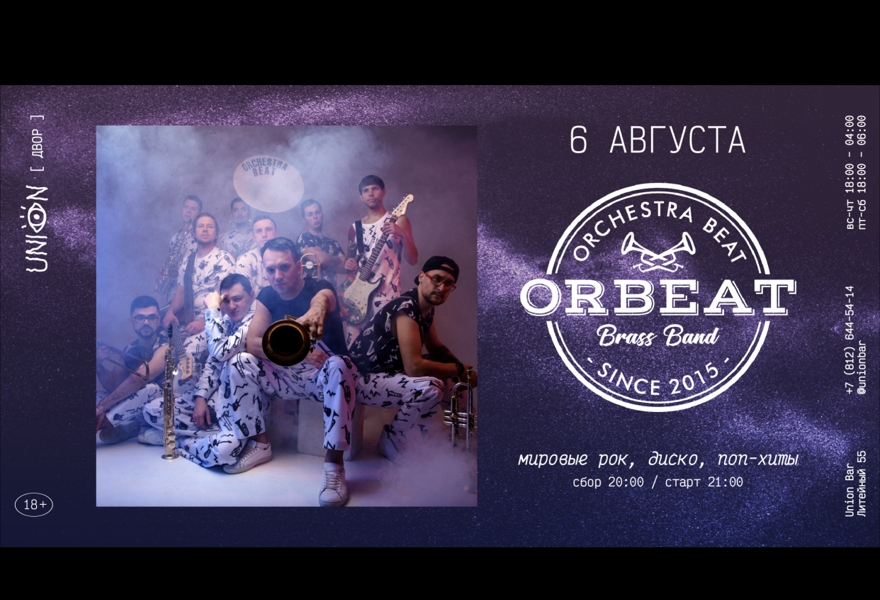 06.08 | ORCHESTRA BEAT @ Union [ двор ]
