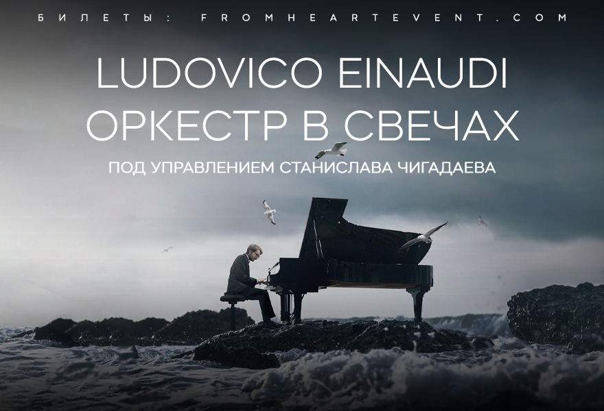 Оркестр при свечах «Ludovico Einaudi»