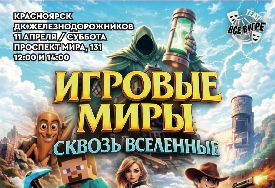 Красноярск. Игровые миры-сквозь вселенные 12:00