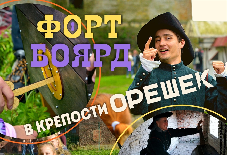 Аналог игры Форт Боярд - «Форт Орешек»