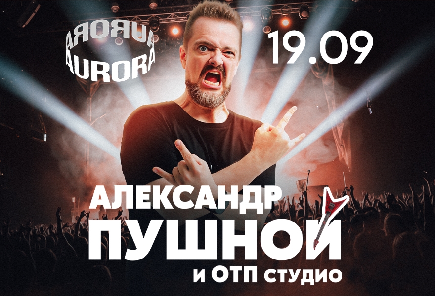 Александр Пушной