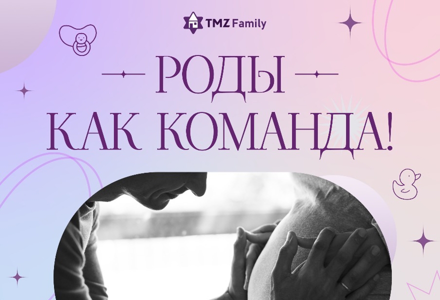 Роды, как команда!