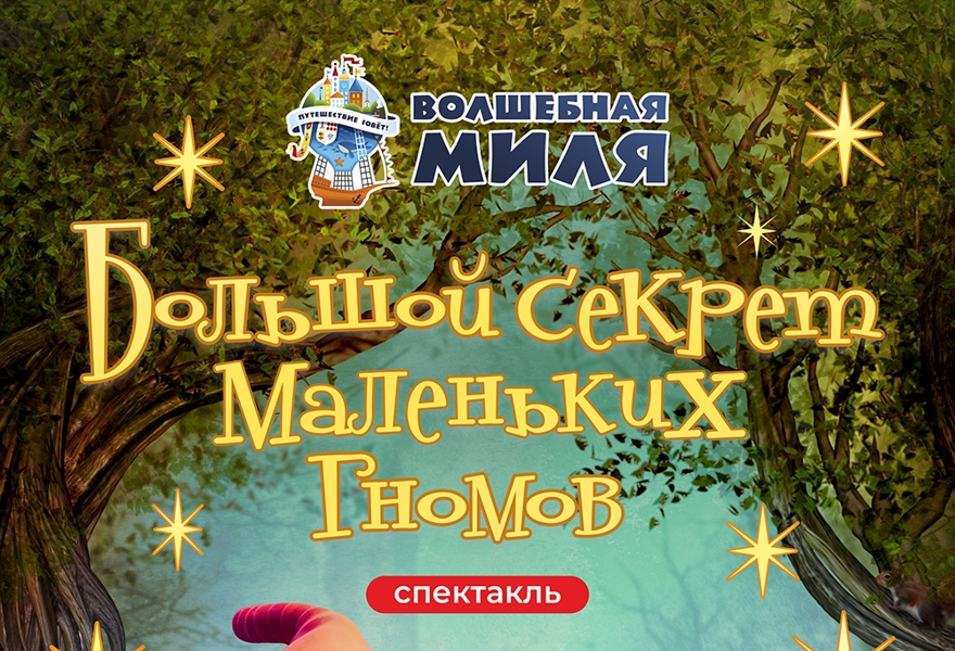Большой секрет маленьких гномов 3+