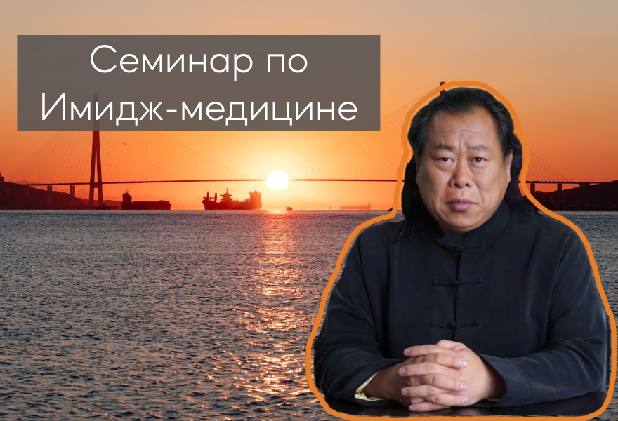 Семинар по Имидж Медицине