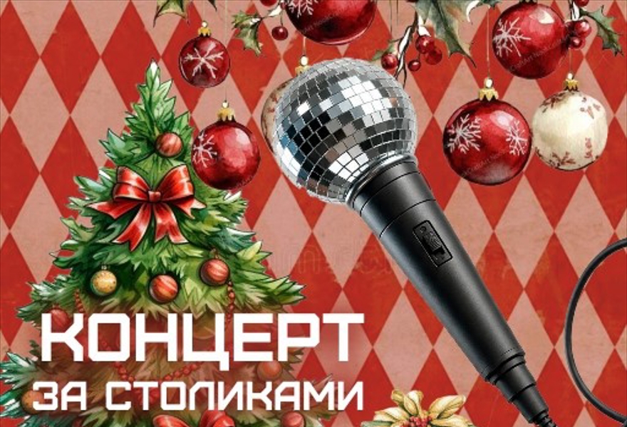 Новогоднее караоке