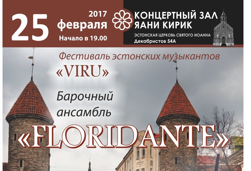 Ансамбль "Floridante" фестиваль Эстонских музыкантов "VIRU"