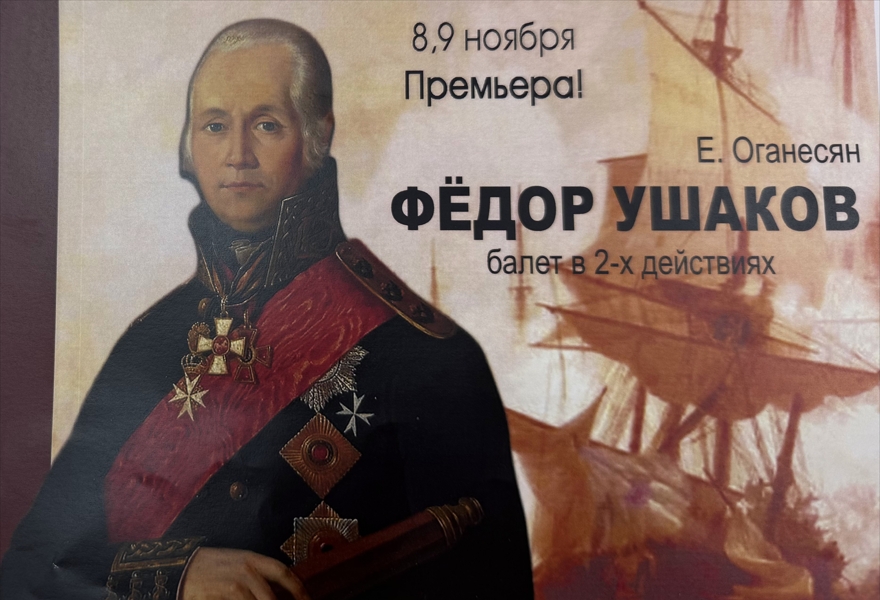 ПРЕМЬЕРА ! Балет " Федор Ушаков"