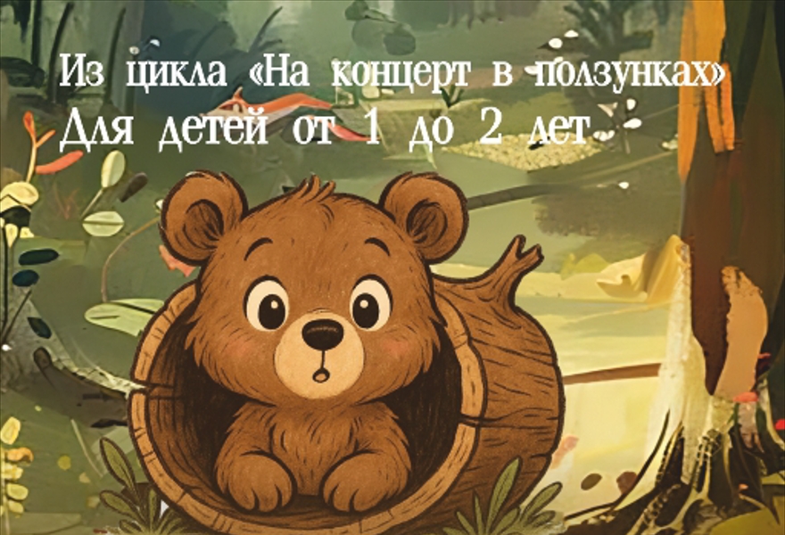 1.6 Медвежонок просыпается