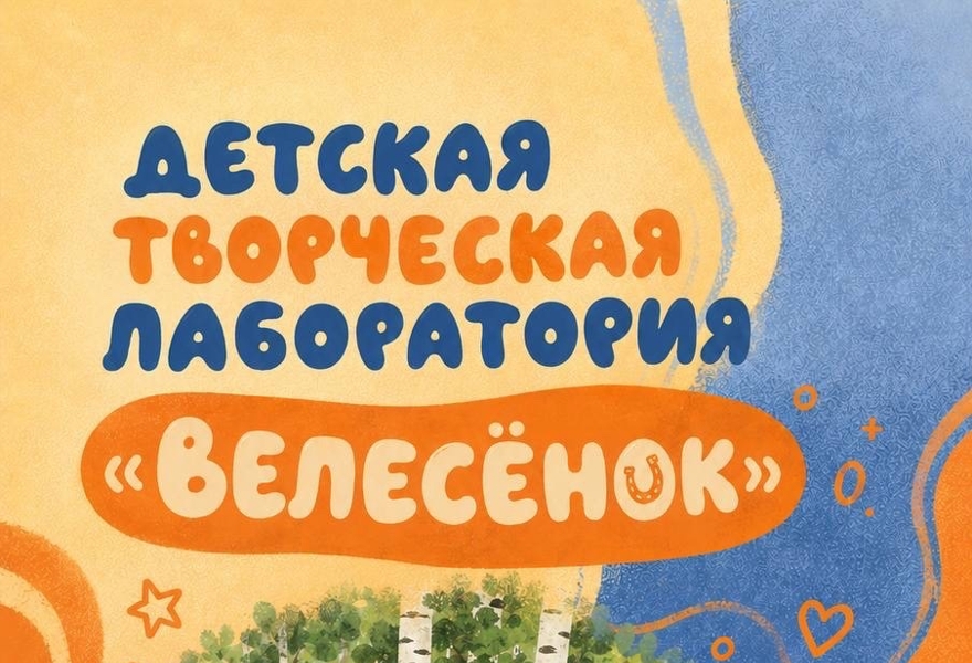 Детская творческая лаборатория «Велесёнок»