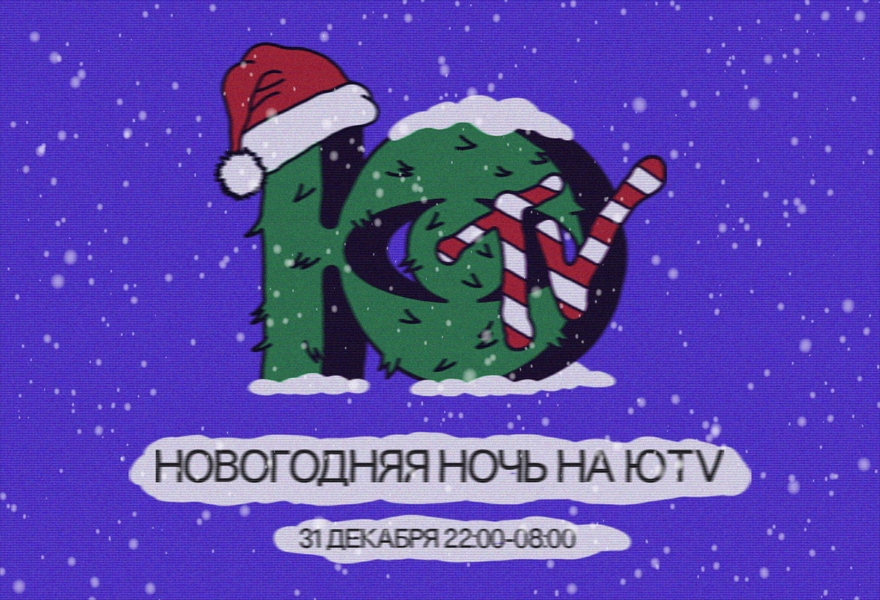 31.12 | Новогодняя ночь на ЮTV