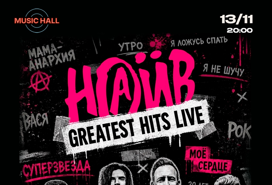 НАИВ